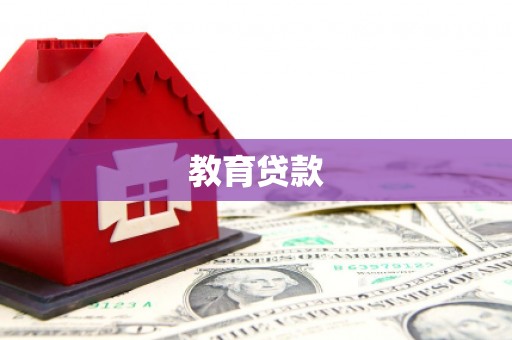 桓仁教育贷款