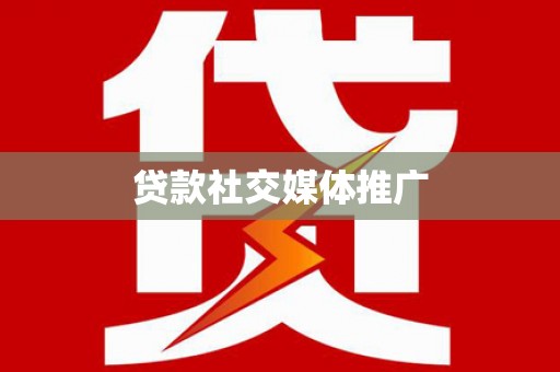桓仁贷款社交媒体推广