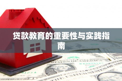 桓仁贷款教育的重要性与实践指南