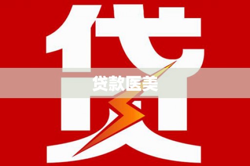 桓仁贷款医美