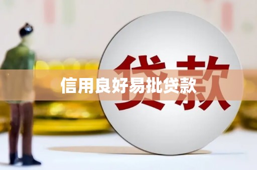 桓仁信用良好易批贷款